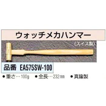 ウォッチメカハンマー エスコ