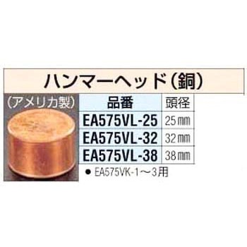 32mm 銅ハンマーヘッド エスコ