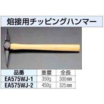 EA575WJ-1 熔接用チッピングハンマー 1個 エスコ 【通販サイトMonotaRO】