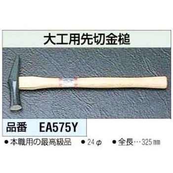 24mm 先切ハンマー エスコ