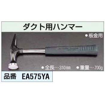 EA575YA ダクト用ハンマー エスコ 頭径35mm EA575YA - 【通販モノタロウ】