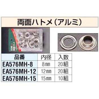 アルミ製両面ハトメ エスコ