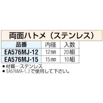 12mm [ステンレス製]両面ハトメ エスコ