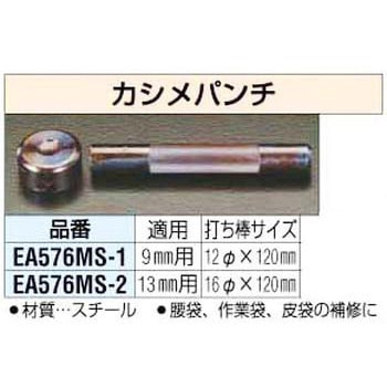 13mm カシメパンチ エスコ