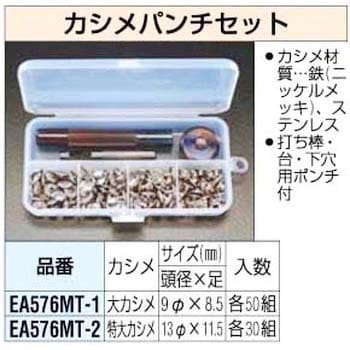9mm カシメパンチセット エスコ