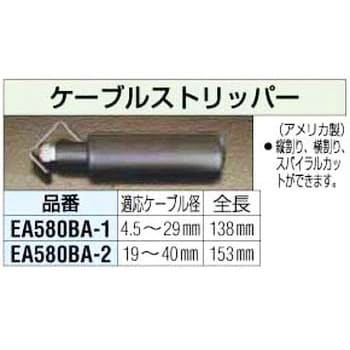 EA580BA-2 [19 -40 mm] ケーブルストリッパー 1個 エスコ 【通販