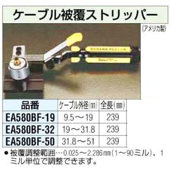 エスコ 9.5-19.0mm ケーブルストリッパー(品番:EA580BF-19)-