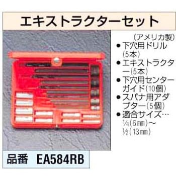 エキストラクターキット エスコ