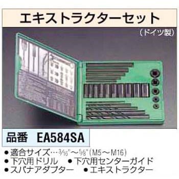 EA584SA エキストラクターセット 1個 エスコ 【通販サイトMonotaRO】