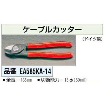 [14mm] ケーブルカッター[165mm] エスコ