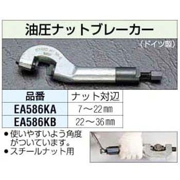 EA586KB [22-36mm]油圧ナットブレーカー 1個 エスコ 【通販モノタロウ】