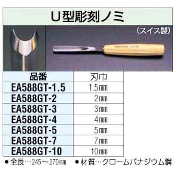7.0mm U型彫刻のみ エスコ