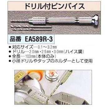 EA589R-3 [2-3mm] ドリル3本付 ピンバイス エスコ チャック能力0.1