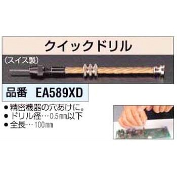 クイックドリル エスコ