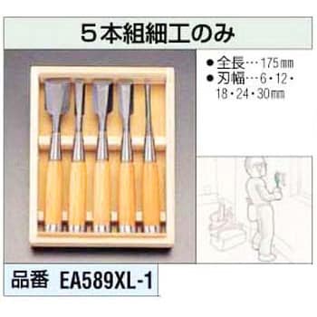 EA589XL-1 細工のみ エスコ 1セット(5本) EA589XL-1 - 【通販モノタロウ】