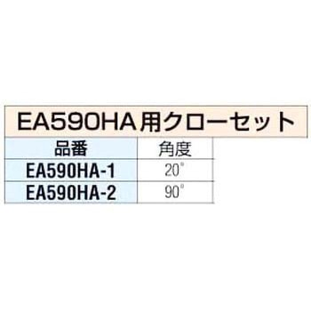 [EA590HA]用 90° クローセット エスコ