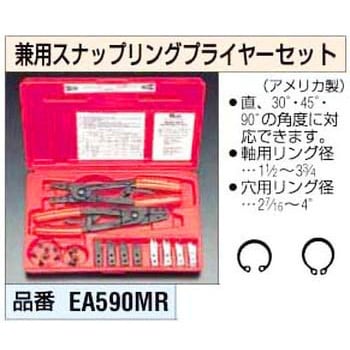 EA590MR 強力型スナップリングプライヤーセット エスコ 軸用/穴用