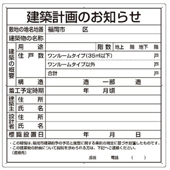 法令許可票 建築計画のお知らせ 302シリーズ アズワン
