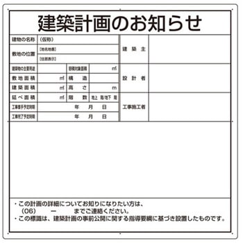 法令許可票 建築計画のお知らせ 302シリーズ アズワン