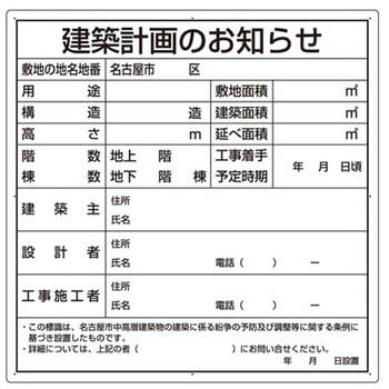 法令許可票 建築計画のお知らせ 302シリーズ アズワン