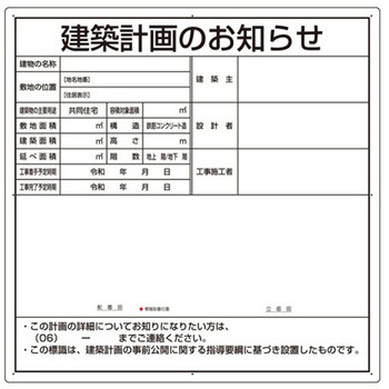 法令許可票 建築計画のお知らせ 302シリーズ アズワン