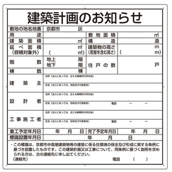 法令許可票 建築計画のお知らせ 302シリーズ アズワン