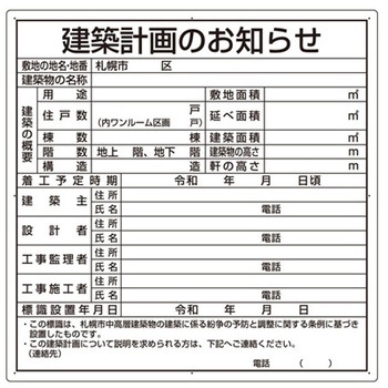 法令許可票 建築計画のお知らせ 302シリーズ アズワン