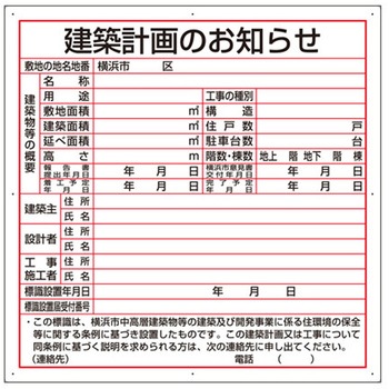 法令許可票 建築計画のお知らせ 302シリーズ アズワン