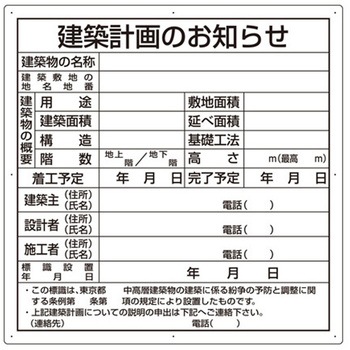 法令許可票 建築計画のお知らせ 302シリーズ アズワン