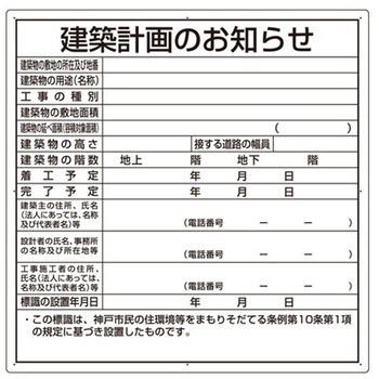 法令許可票 建築計画のお知らせ 302シリーズ アズワン