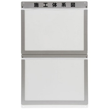 外部掲示用施工体系図ケースA3 317シリーズ アズワン