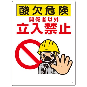 酸欠関係標識 324シリーズ アズワン