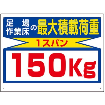 積載荷重標識 329シリーズ アズワン