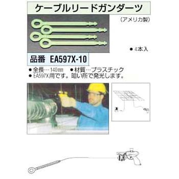 EA597X-10 ケーブルリードガンダーツ[4本] 1個 エスコ 【通販モノタロウ】