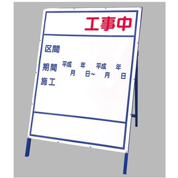 工事表示板 383シリーズ アズワン
