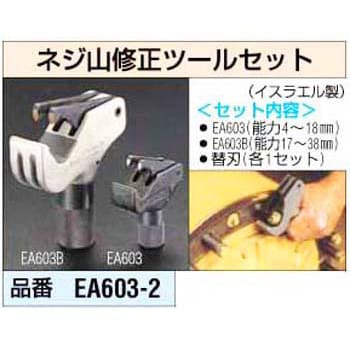 エスコ 8-16mmねじ山修正ツールセット(内・外ねじ) EA603AC-50