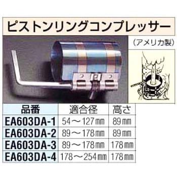 EA603DA-4 178-254mm ピストンリングコンプレッサー 1個 エスコ 【通販