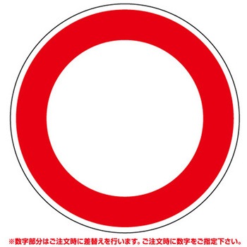道路用標識 395シリーズ アズワン