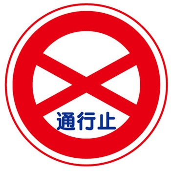 道路用標識 395シリーズ アズワン