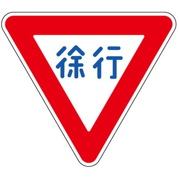 道路用標識 395シリーズ アズワン