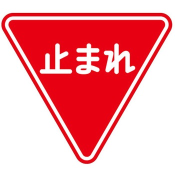 道路用標識 395シリーズ アズワン