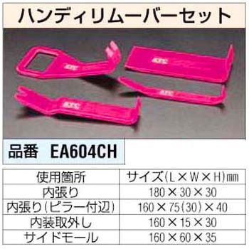 ハンディー リムーバーセット エスコ