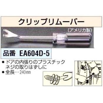 クリップリムーバー エスコ