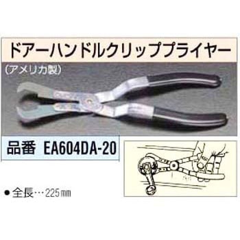 ドアーハンドル クリッププライヤー エスコ