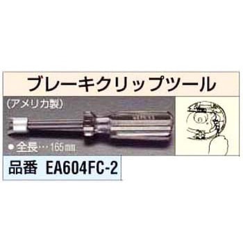 ブレーキクリップツール エスコ