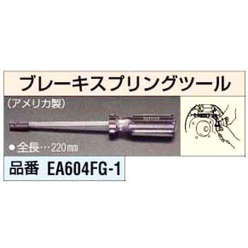 ブレーキスプリングツール - エスコ