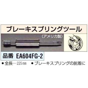 エスコ EA604FU 667mm ブレーキスプリングプライヤー :4518340598218:Treasure Town ヤフー店 - 通販 -  Yahoo!ショッピング 12.temirtau-sadik.kz | 12.temirtau-sadik.kz