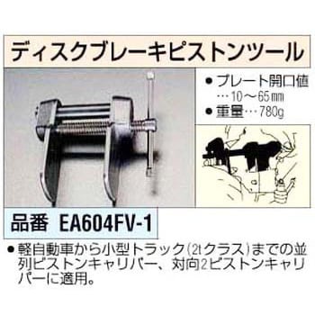 EA604FV-1 ディスクブレーキピストンツール 1個 エスコ 【通販サイト