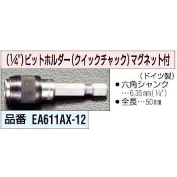 EA611AX-12 1/4インチ ビットホルダー[クイックチャック]マグネット 1