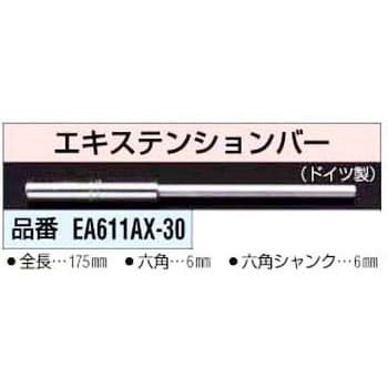 EA611AX-30 6mm Hexエキステンションバー 1個 エスコ 【通販モノタロウ】